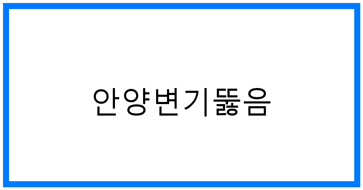안양변기뚫음🆘 긴급 해결! 막힘 원인 & 완벽 해결법