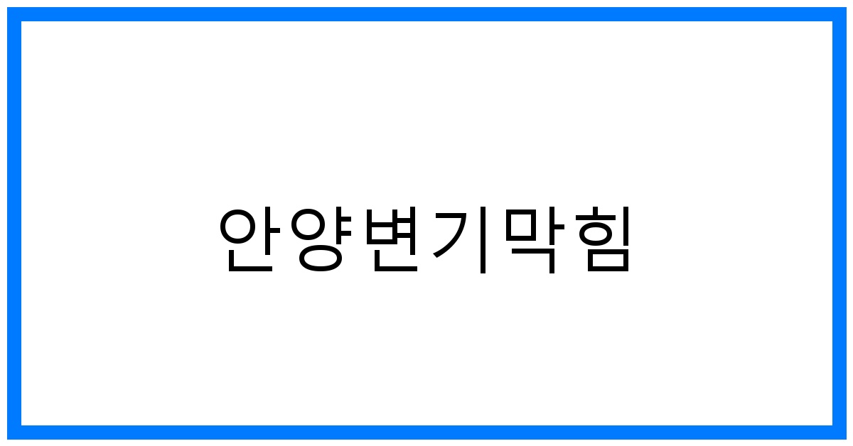 안양변기막힘 해결사! 꽉 막힌 변기, 속 시원히 뚫어드립니다!