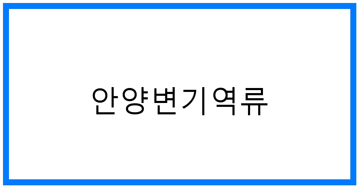 안양변기역류🚨긴급! 완벽 해결 노하우 공개