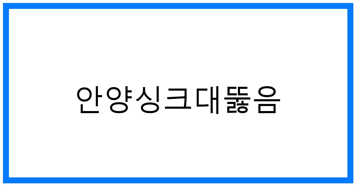 안양싱크대뚫음🆘 막힘 원인부터 해결까지 완벽 가이드!