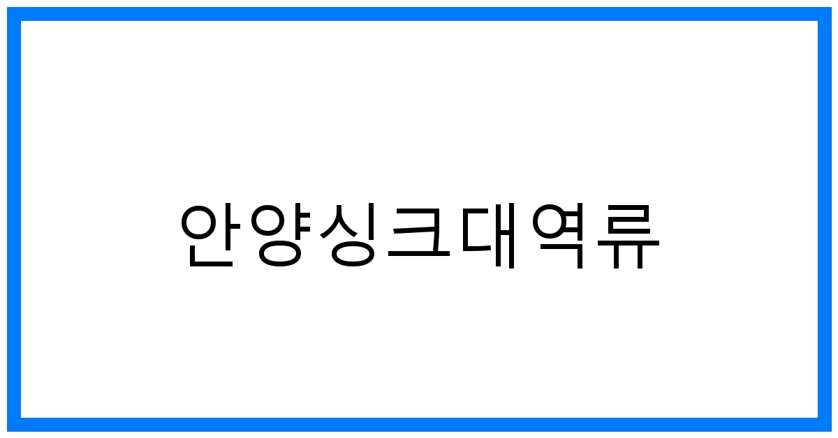 충격! 안양싱크대역류 완벽 해결: 원인부터 예방까지!