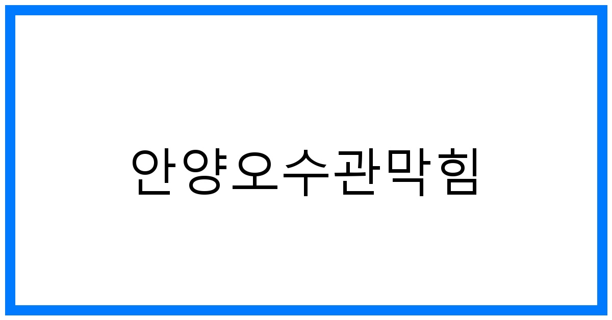 숨 막히는 안양오수관막힘? 초고속 해결 비법!