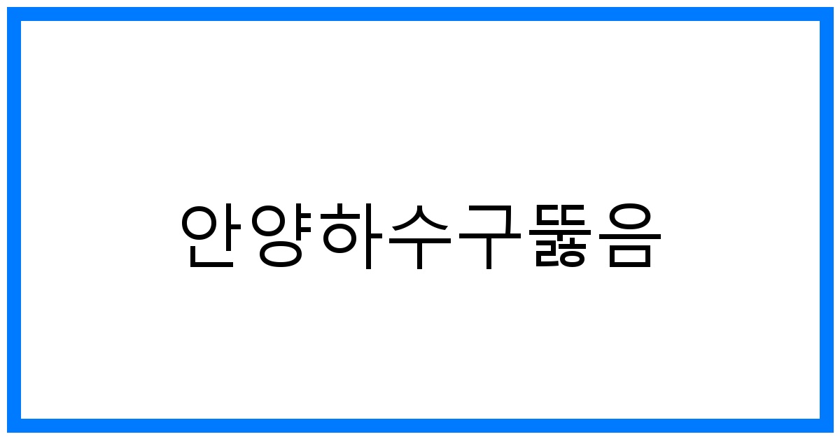 안양하수구뚫음🆘 막힘, 역류, 완벽 해결!
