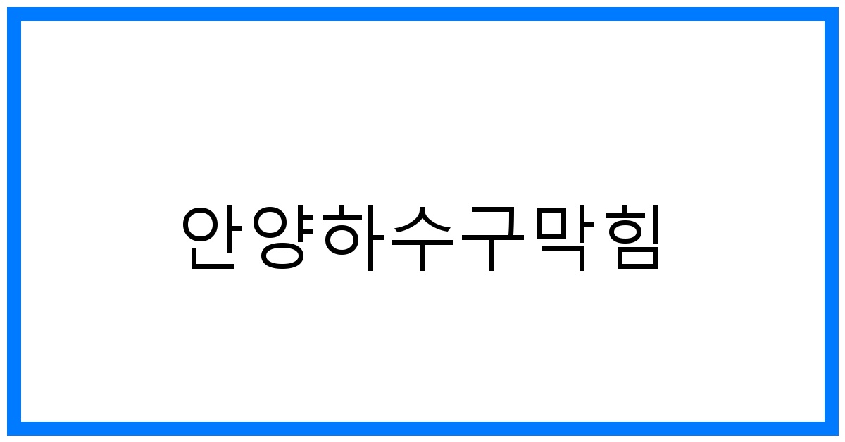 숨 막히는 안양하수구막힘? 시원하게 뻥 뚫는 해결법!