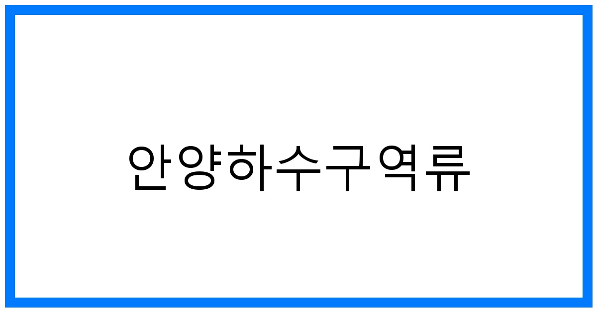 숨 막히는 안양하수구역류, 원인부터 해결까지!