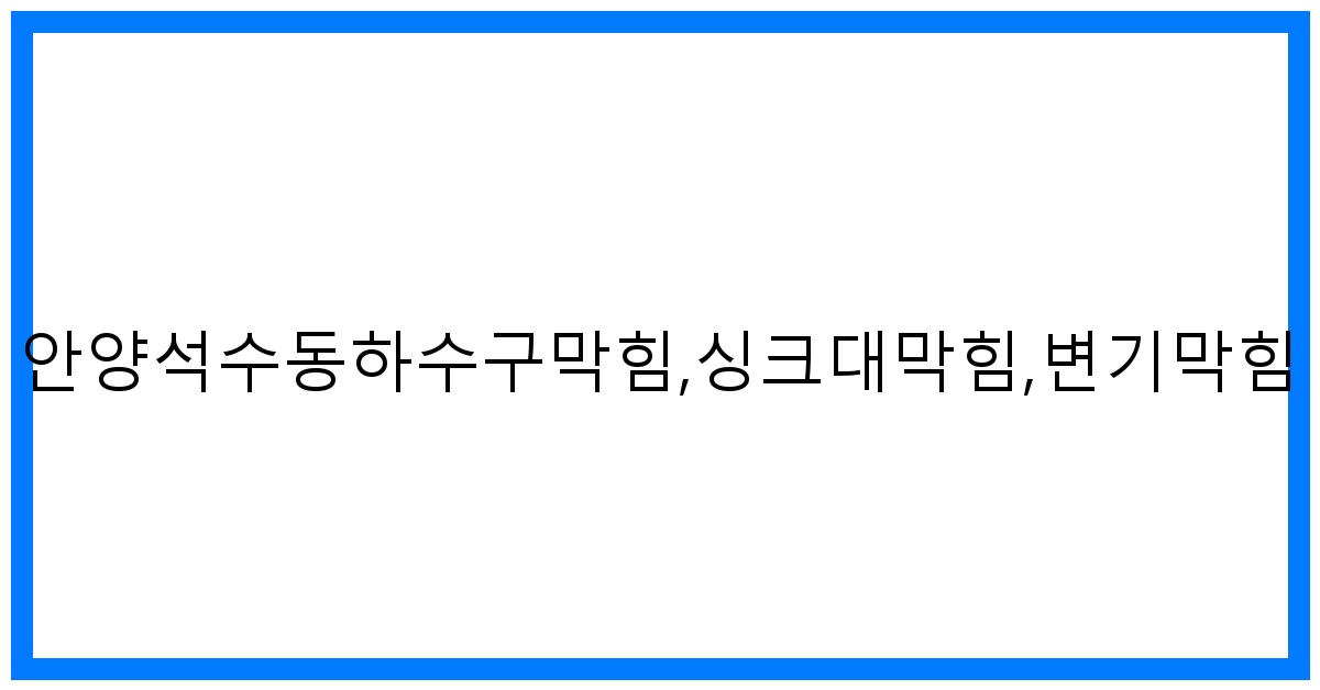 확! 뚫어뻥! 안양석수동 하수구/싱크대/변기 막힘 완벽 해결!